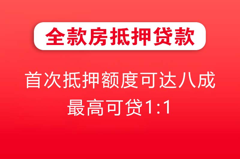 敦煌全款房抵押贷款