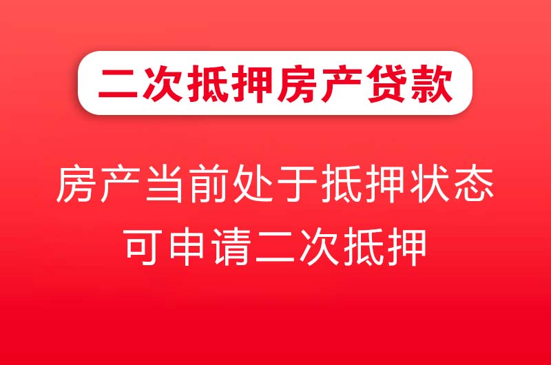 敦煌二次抵押房产贷款